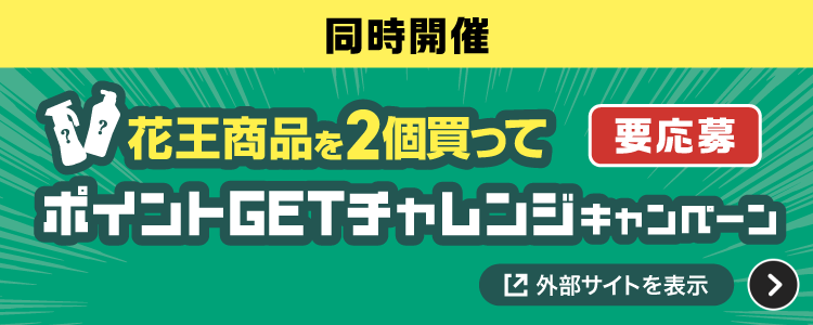 同時開催 花王商品を2個買ってポイントGETチャレンジキャンペーン 要応募 外部サイトを表示