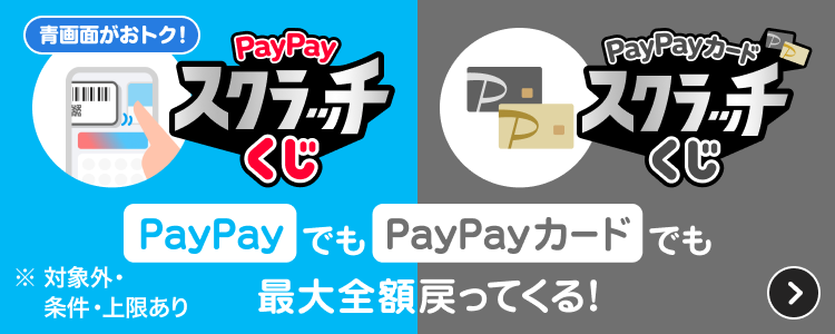 青画面がおトク！PayPayスクラッチくじPayPayカードスクラッチくじPayPayでもPayPayカードでも最大全額戻ってくる！※対象外・条件・上限あり