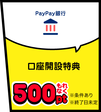 PayPay銀行 口座開設特典 もれなく500pt※条件あり ※終了日未定