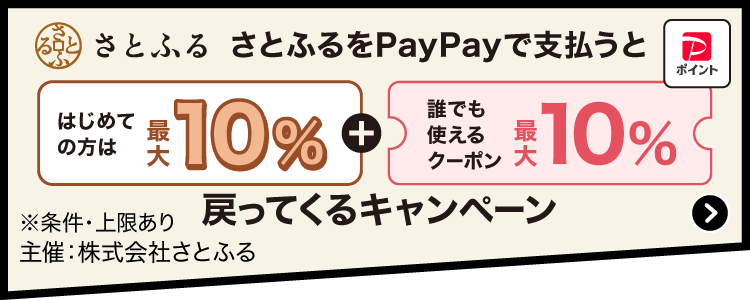 さとふる さとふるをPayPayで支払うとPayPayポイント はじめての方は最大10％＋誰でも使えるクーポン最大10％戻って来るキャンペーン ※条件・上限あり 主催：株式会社さとふる