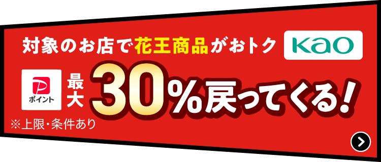 対象のお店で花王商品がおトク PayPayポイント最大30％戻ってくる！※上限・条件あり