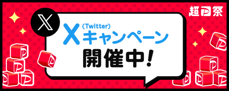 超PayPay祭 X（Twitter）キャンペーン開催中