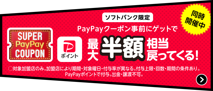 同時開催中 ソフトバンク限定 PayPayクーポン事前にゲットでPayPayポイント最大半額相当戻って来る！ 対象加盟店のみ。加盟店により期間・対象曜日・付与率が異なる。付与上限・回数・期間の条件あり・PayPayポイントで付与。出金・譲渡不可。