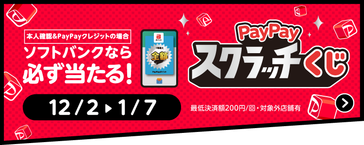 本人確認＆PayPayクレジットの場合 ソフトバンクなら必ず当たる！PayPayスクラッチくじ 12/2から1/7 最低決済額200円/回・対象店舗有