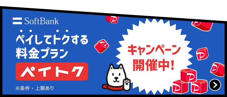 ソフトバンク ペイしてトクする料金プラン ペイトク キャンペーン開催中！ ※条件・上限あり。