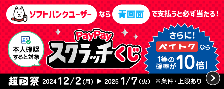 ソフトバンクユーザーなら青画面で支払うと必ず当たる！本人確認すると対象PayPayスクラッチくじさらに！ペイトクなら1等の確率が10倍！超P祭2024/12/2（月）→2025/1/7（火）※条件・上限あり