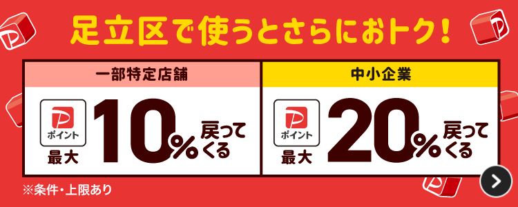 足立区で使うとさらにおトク！一部特定店舗最大10％戻ってくる|中小企業最大20％戻ってくる※条件・上限あり