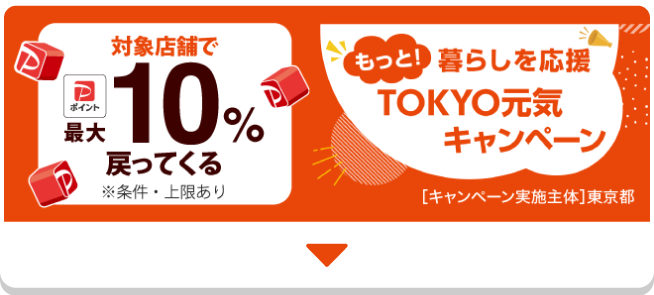 対象店舗で最大10％戻ってくる※条件・上限ありもっと！暮らしを応援TOKYO元気キャンペーン
