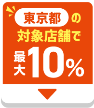 東京都の対象店舗で最大10％