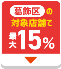 葛飾区の対象店舗で最大15％