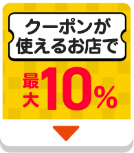 クーポンが使えるお店で最大10％