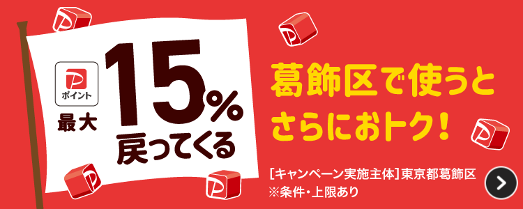 最大15％戻ってくる葛飾区で使うとさらにおトク！［キャンペーン実施主体］東京都葛飾区※条件・上限あり