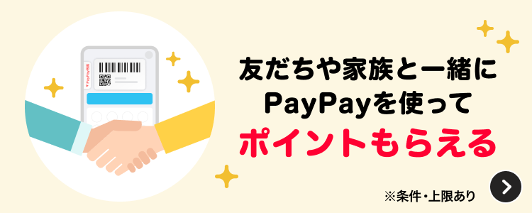友だちや家族と一緒にPayPayを使ってポイントもらえる※条件・上限あり
