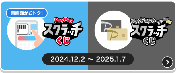 青画面がおトク！PayPayスクラッチくじPayPayカードスクラッチくじ2024.12.2〜2025.1.7