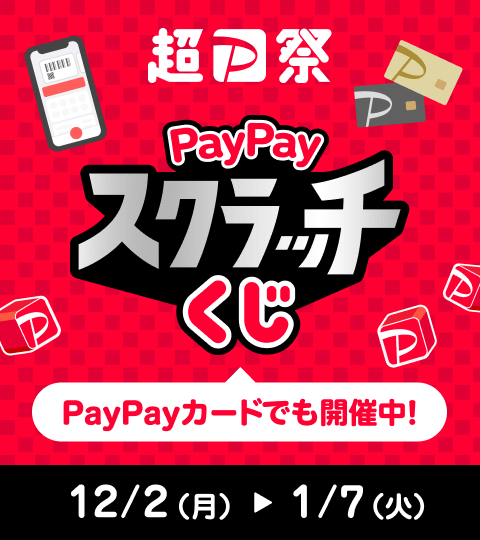 超P祭PayPayスクラッチくじ（PayPayカードでも開催中！）12／2（月）〜1／7（火）