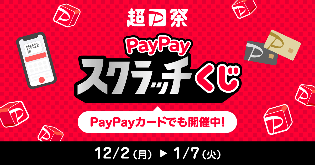 超P祭PayPayスクラッチくじ（PayPayカードでも開催中！）12／2（月）〜1／7（火）