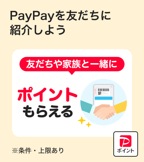 PayPayを友だちに紹介しよう友だちや家族と一緒にポイントもらえる※条件・上限あり