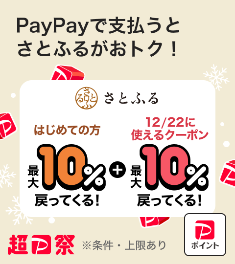 PayPayで支払うとさとふるがおトク！はじめての方最大10％戻ってくる！＋12／22に使えるクーポン最大10％戻ってくる！超P祭※条件・上限あり