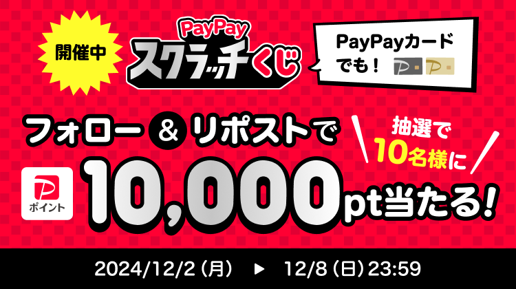 開催中 PayPayスクラッチくじ PayPayカードでも！ フォロー＆リポストで抽選で10名様に10,000pt当たる！ 2024/12/2（月）〜12/8（日）23:59