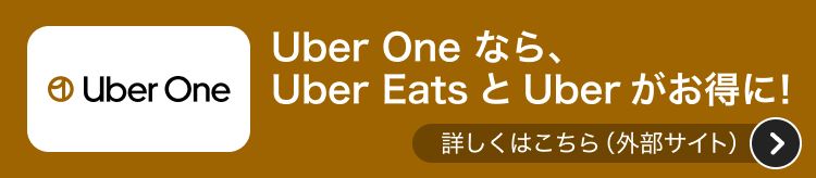 UberOneなら、UberEatsとUberがお得に！詳しくはこちら（外部サイト）