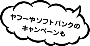 ヤフーやソフトバンクのキャンペーンも