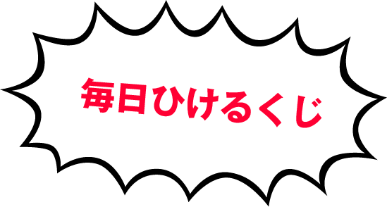 ヤフーの毎日ひけるくじ