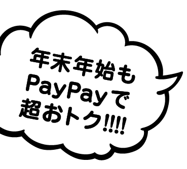 年末年始もPayPayで超おトク!!!!