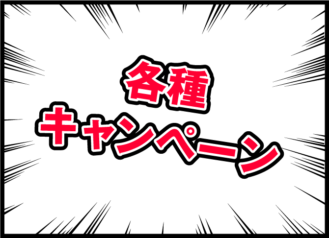 各種キャンペーン