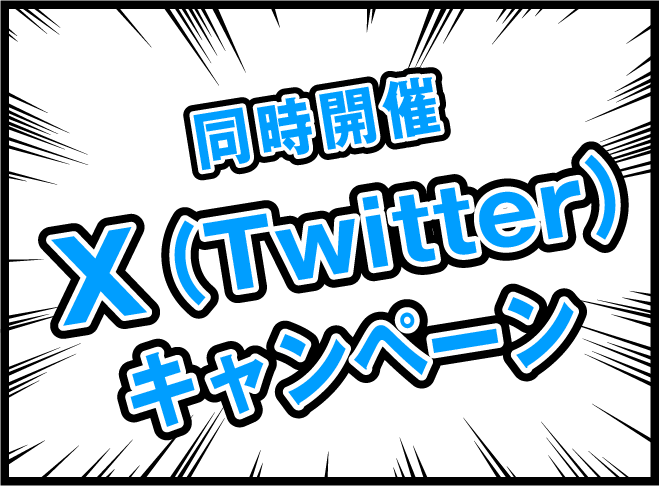 同時開催 X（Twitter）キャンペーン