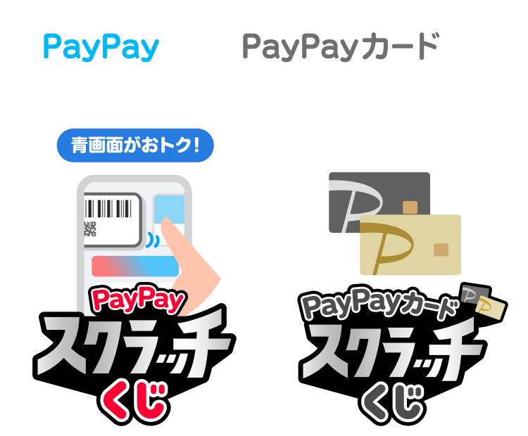 PayPayでもPayPayカードでも最大全額戻ってくる！青画面がおトク！PayPayスクラッチくじ・PayPayカードスクラッチくじ