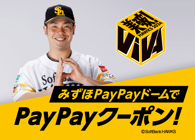 みずほPayPayドームでPayPayクーポン！