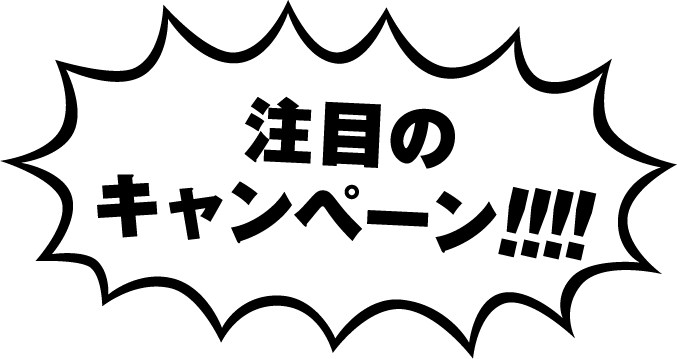 注目のキャンペーン!!!!