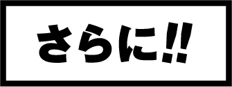 さらに!!