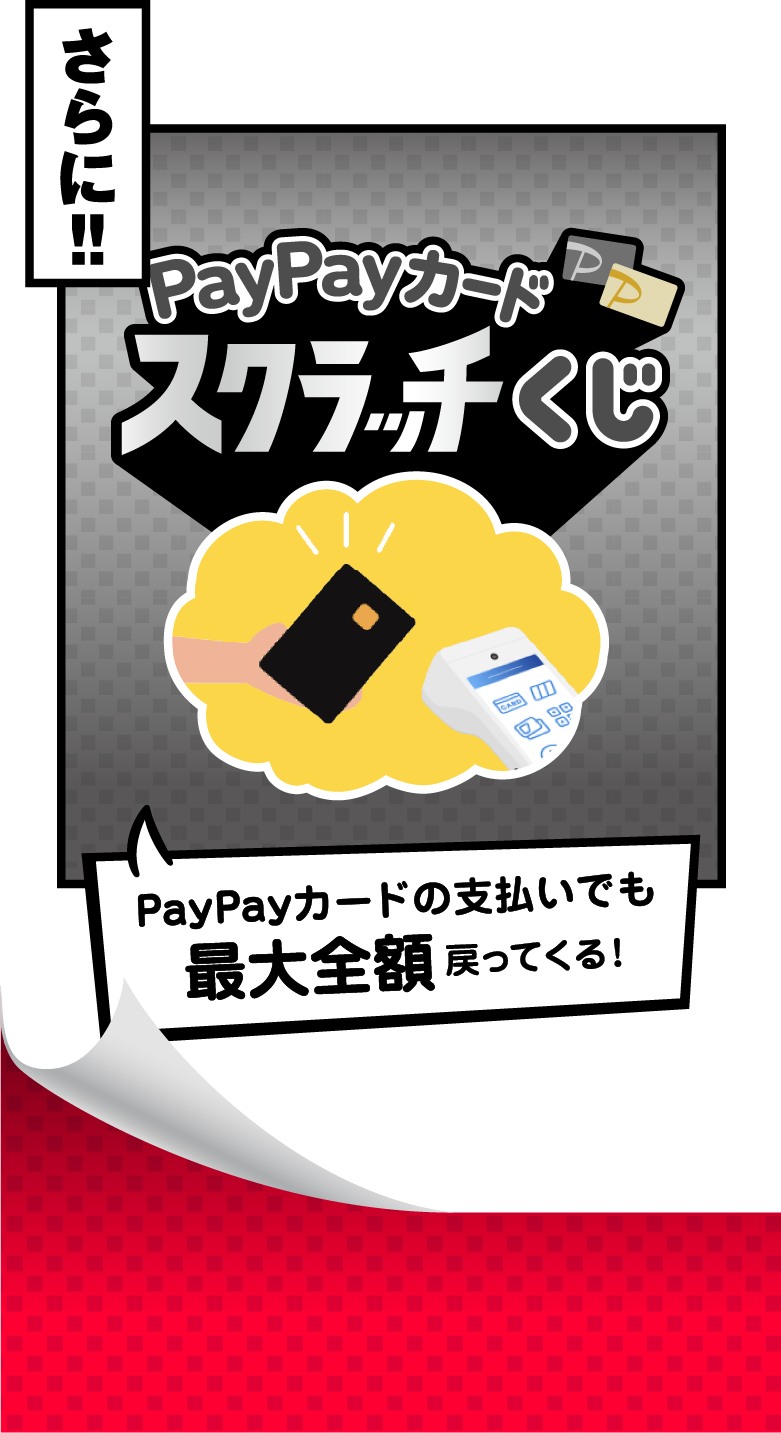 さらに!! PayPayカードスクラッチくじ PayPayカードの支払いでも最大全額戻ってくる!