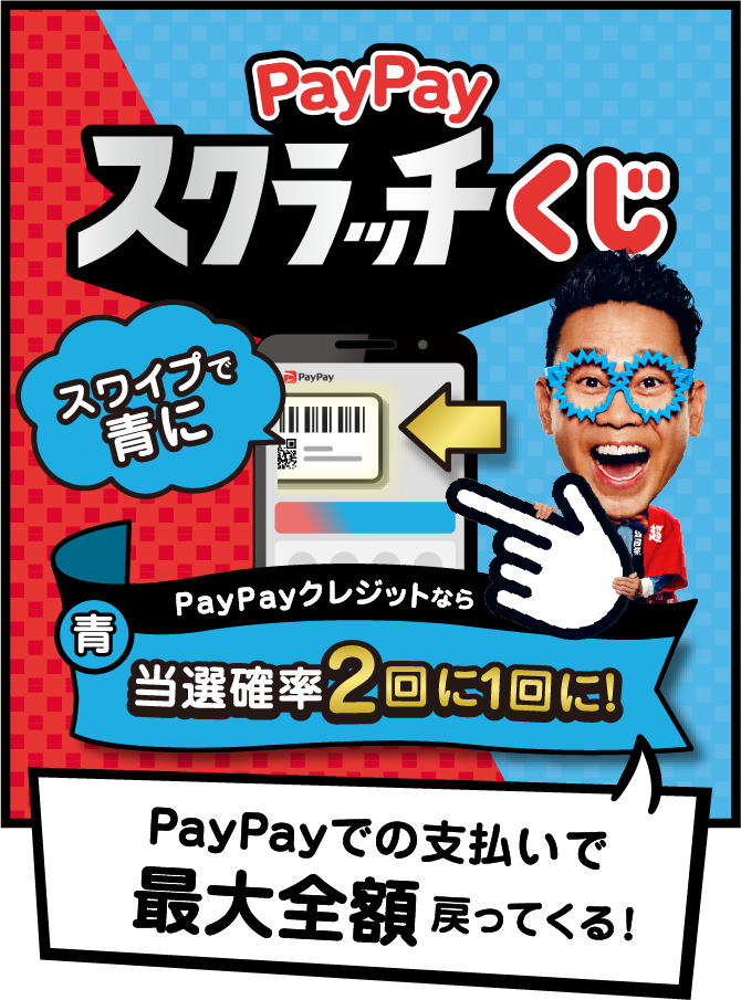 PayPayスクラッチくじ スワイプで青に PayPayクレジットなら当選確率2回に1回に! PayPayでの支払いで最大全額戻ってくる!