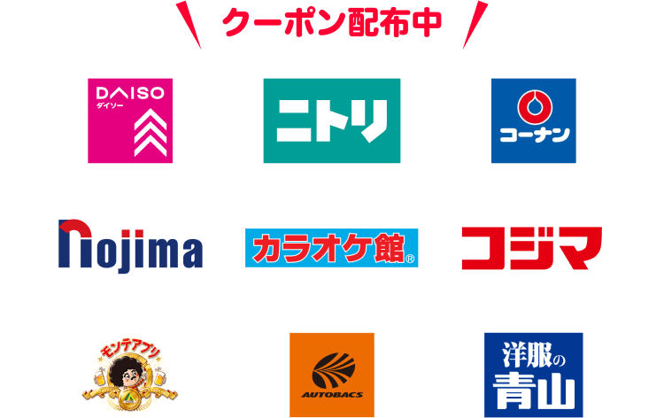 クーポン配布中