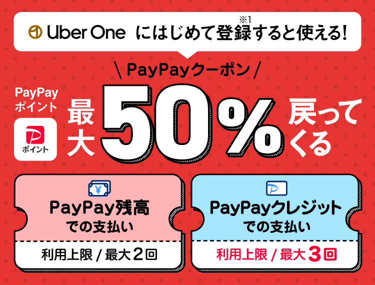 UberOneに初めて登録する（※1）と使える！PayPayクーポンPayPayポイント最大50％戻ってくるPayPay残高での支払い利用上限／最大2回、PayPayクレジットでの支払い利用上限／最大3回