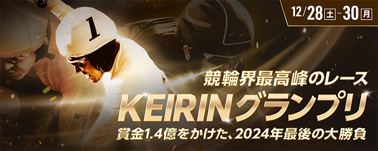 12/28土〜30月競輪界最高峰のレースKEIRINグランプリ賞金1.4億をかけた、2024年最後の大勝負