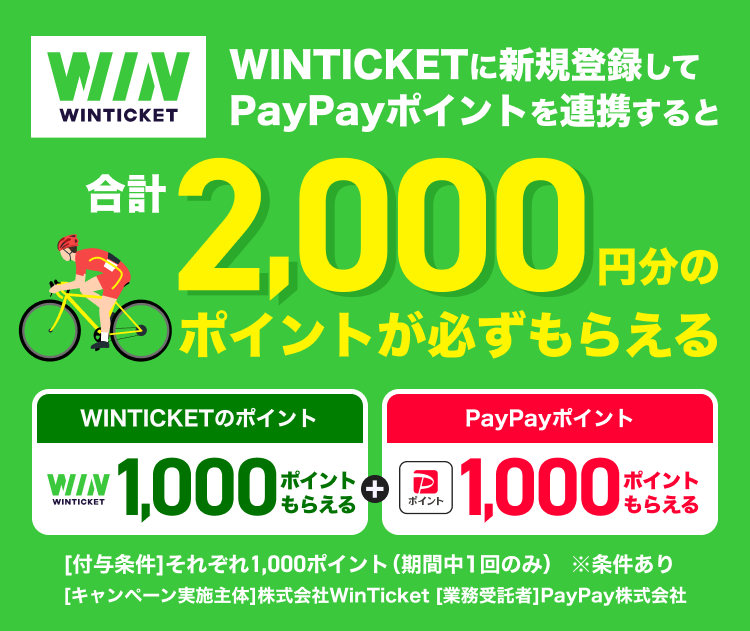 WINTICKETに新規登録してPayPayポイントを連携すると合計2,000円分のポイントが必ずもらえる WINTICKETのポイント1,000ポイントもらえる＋PayPayポイント1,000ポイントもらえる ［付与条件］それぞれ1,000ポイント（期間中に1回のみ）※条件あり ［キャンペーン実施主体］株式会社Win Ticket ［業務受託者］PayPay株式会社