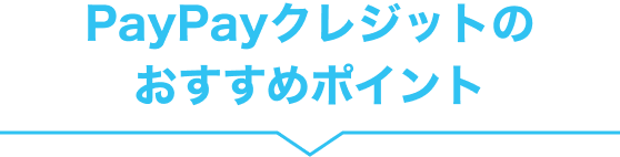 PayPayのおすすめポイント