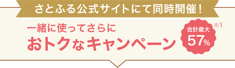 さとふる公式サイトにて同時開催！一緒に使ってさらにおトクなキャンペーン合計最大57％※1