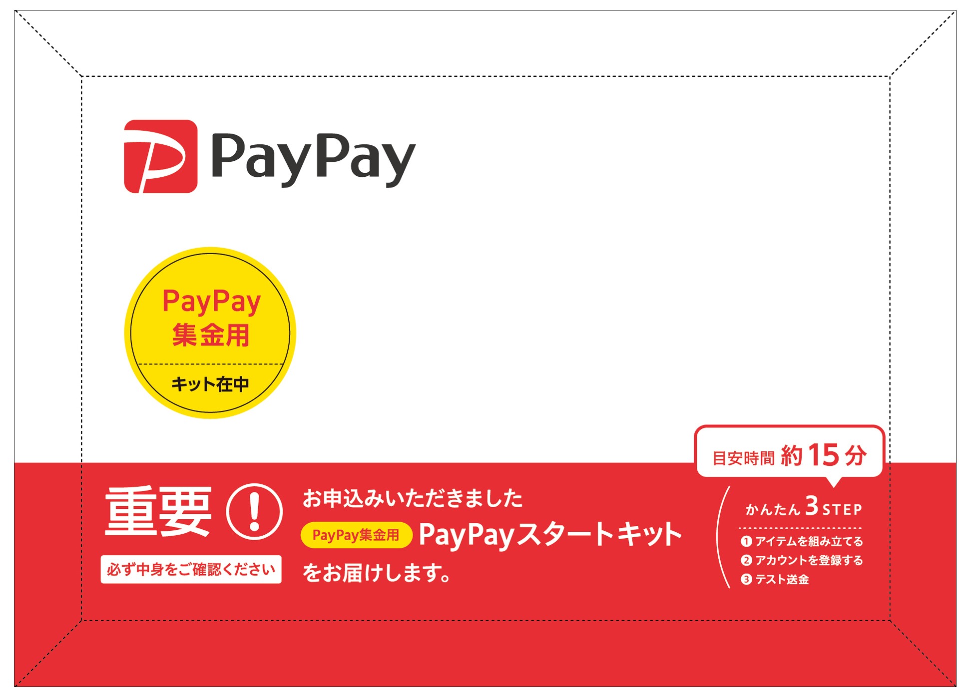 PayPayスタートキット