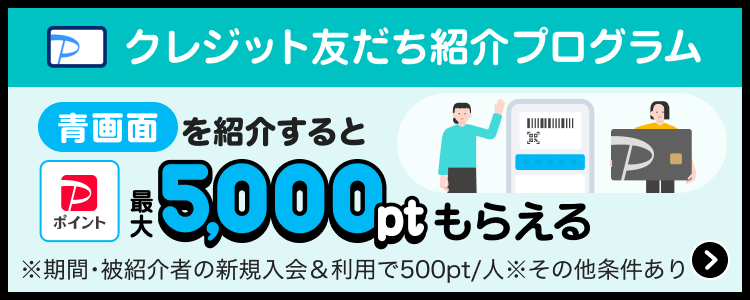 クレジット友達紹介プログラム 青画面を紹介すると最大5,000ptもらえる ※期間・被紹介者の新規入会＆利用で500pt／人 ※その他条件あり