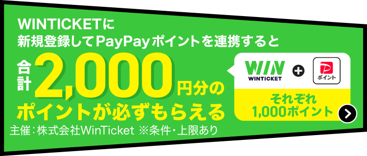 WINTICKETに新規登録してPayPayポイントを連携すると合計2,000円分のポイントが必ずもらえる それぞれ1,000ポイント 主催：株式会社WINTICKET ※条件・上限あり