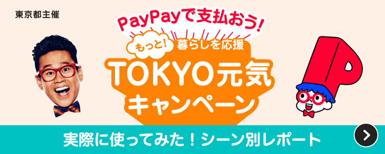 東京都主催PayPayで支払うともっと！暮らしを応援TOKYO元気キャンペーン実際に使ってみた！シーン別レポート