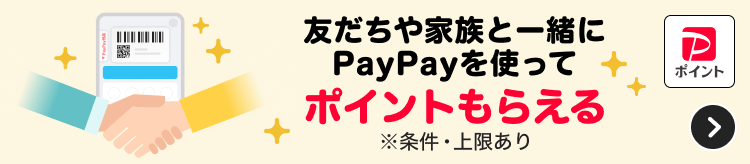 友だちや家族と一緒にPayPayを使ってポイントもらえる※条件・上限あり