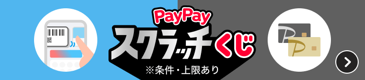 PayPayスクラッチくじ※条件・上限あり