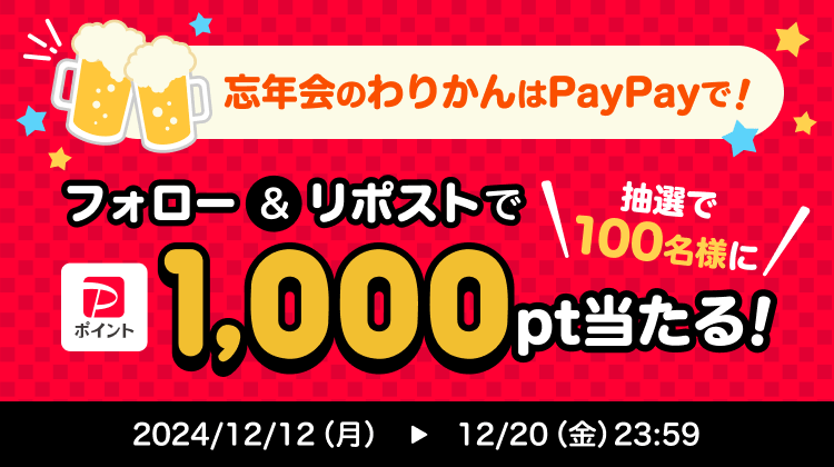 忘年会のわりかんはPayPayで！フォロー＆リポストで抽選で100名様に1,000pt当たる！|2024/12/12（月）〜12/20（金）23:59