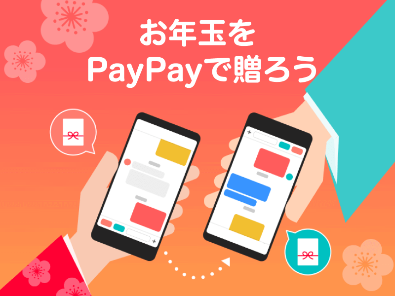 お年玉をPayPayで贈ろう