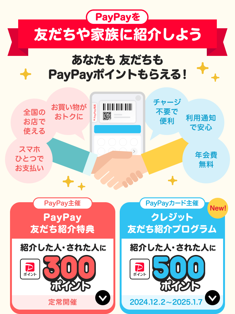 友だち紹介プログラム - キャッシュレス決済のPayPay